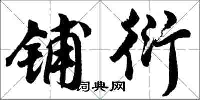 胡問遂鋪衍行書怎么寫