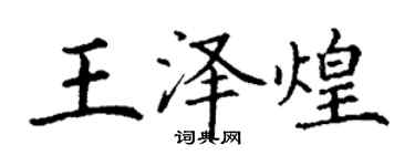 丁謙王澤煌楷書個性簽名怎么寫
