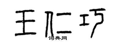 曾慶福王仁巧篆書個性簽名怎么寫