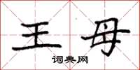 袁強王母楷書怎么寫