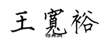 何伯昌王寬裕楷書個性簽名怎么寫