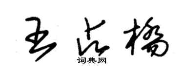 朱錫榮王占橋草書個性簽名怎么寫