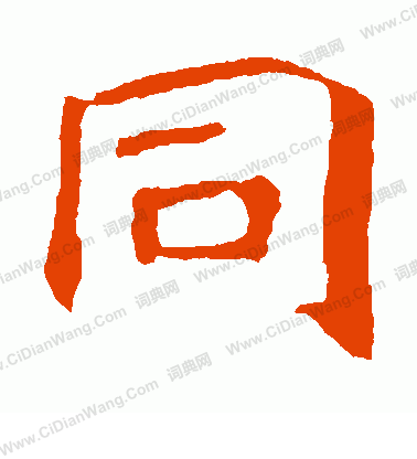 寫的鄭長猷造像