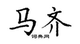 丁謙馬齊楷書個性簽名怎么寫