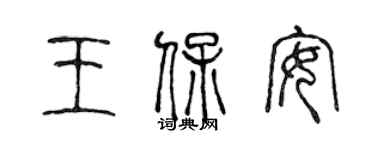 陳聲遠王保全篆書個性簽名怎么寫