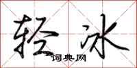 荊霄鵬輕冰行書怎么寫