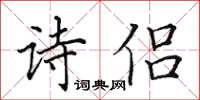 田英章詩侶楷書怎么寫