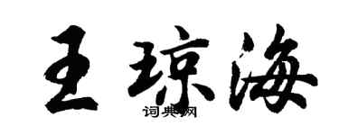 胡問遂王瓊海行書個性簽名怎么寫