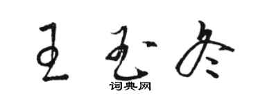 駱恆光王玉冬草書個性簽名怎么寫