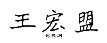 袁強王宏盟楷書個性簽名怎么寫