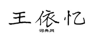 袁強王依憶楷書個性簽名怎么寫