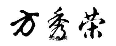 胡問遂方秀榮行書個性簽名怎么寫