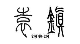 陳墨袁鎮篆書個性簽名怎么寫