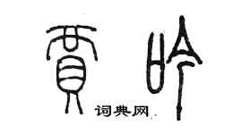 陳墨賈吟篆書個性簽名怎么寫