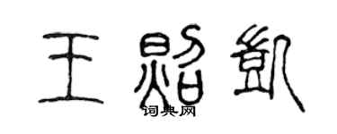陳聲遠王照凱篆書個性簽名怎么寫