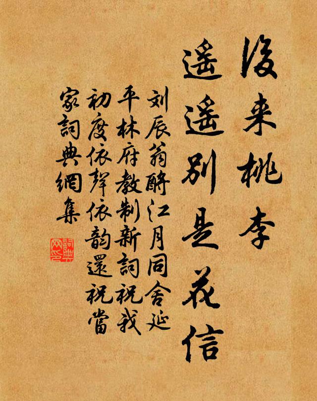 劉辰翁後來桃李,遙遙別是花信書法作品欣賞