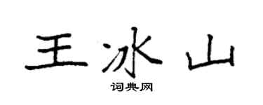 袁強王冰山楷書個性簽名怎么寫