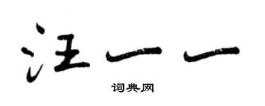 曾慶福汪一一行書個性簽名怎么寫