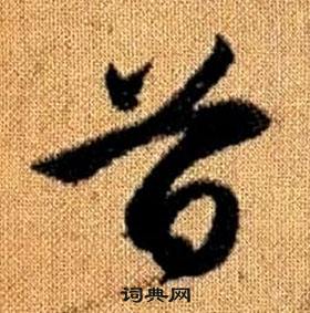 趙孟頫真草千字文中首的寫法