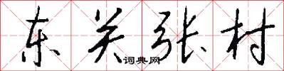 東關張村怎么寫好看