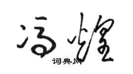 駱恆光馮煌草書個性簽名怎么寫