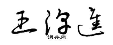 曾慶福王淳進草書個性簽名怎么寫