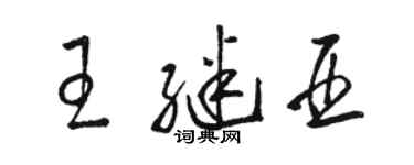 駱恆光王繼亞草書個性簽名怎么寫