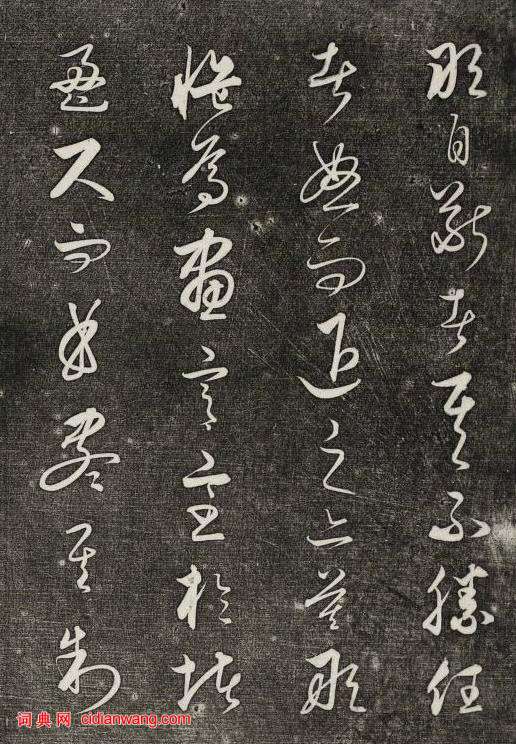 饒介行草《石渠寶笈法帖》