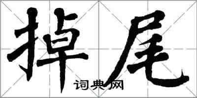 翁闓運掉尾楷書怎么寫