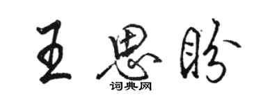 駱恆光王思盼行書個性簽名怎么寫