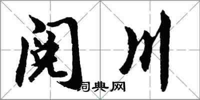 胡問遂閱川行書怎么寫