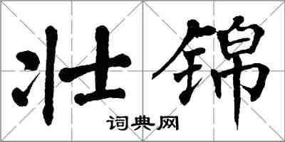 翁闓運壯錦楷書怎么寫