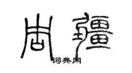 陳聲遠周疆篆書個性簽名怎么寫