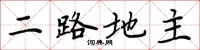 周炳元二路地主楷書怎么寫