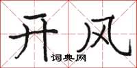駱恆光開風楷書怎么寫