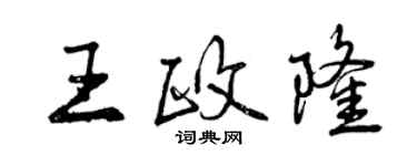 曾慶福王政隆行書個性簽名怎么寫