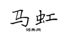 袁強馬虹楷書個性簽名怎么寫
