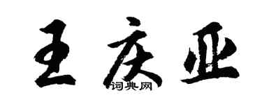 胡問遂王慶亞行書個性簽名怎么寫