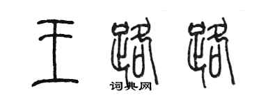 陳墨王路路篆書個性簽名怎么寫