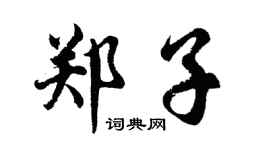 胡問遂鄭子行書個性簽名怎么寫