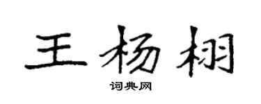 袁強王楊栩楷書個性簽名怎么寫