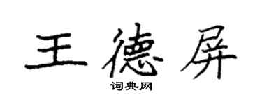 袁強王德屏楷書個性簽名怎么寫