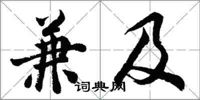 胡問遂兼及行書怎么寫