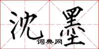 何伯昌沈墨楷書怎么寫