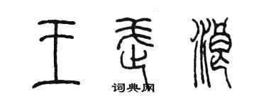 陳墨王武浪篆書個性簽名怎么寫