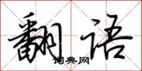 荊霄鵬翻語行書怎么寫