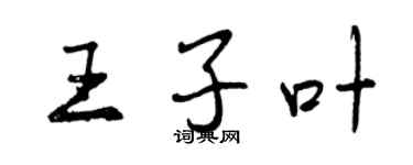 曾慶福王子葉行書個性簽名怎么寫
