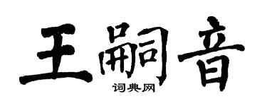 翁闓運王嗣音楷書個性簽名怎么寫