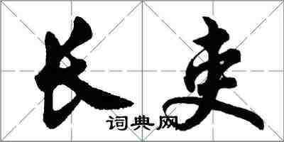 胡問遂長吏行書怎么寫