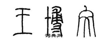 陳墨王博文篆書個性簽名怎么寫